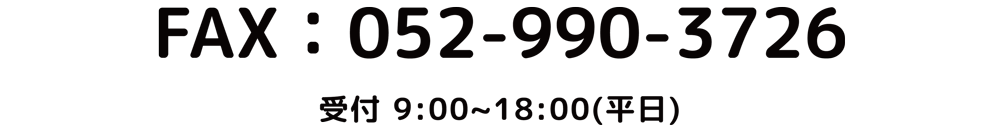 受付 9:00〜18:00（平日）