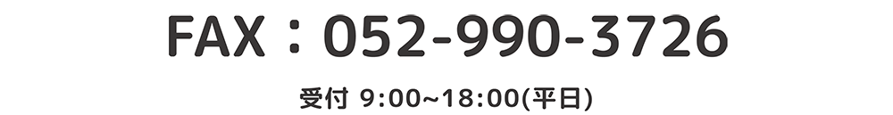 受付 9:00〜18:00（平日）