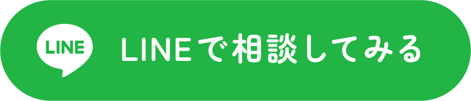 LINEで相談する