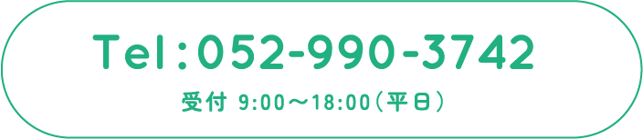 受付 9:00〜18:00（平日）