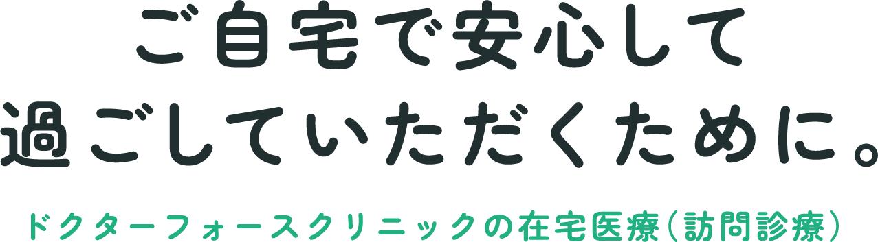 ご自宅で安心して過ごしていただくために。