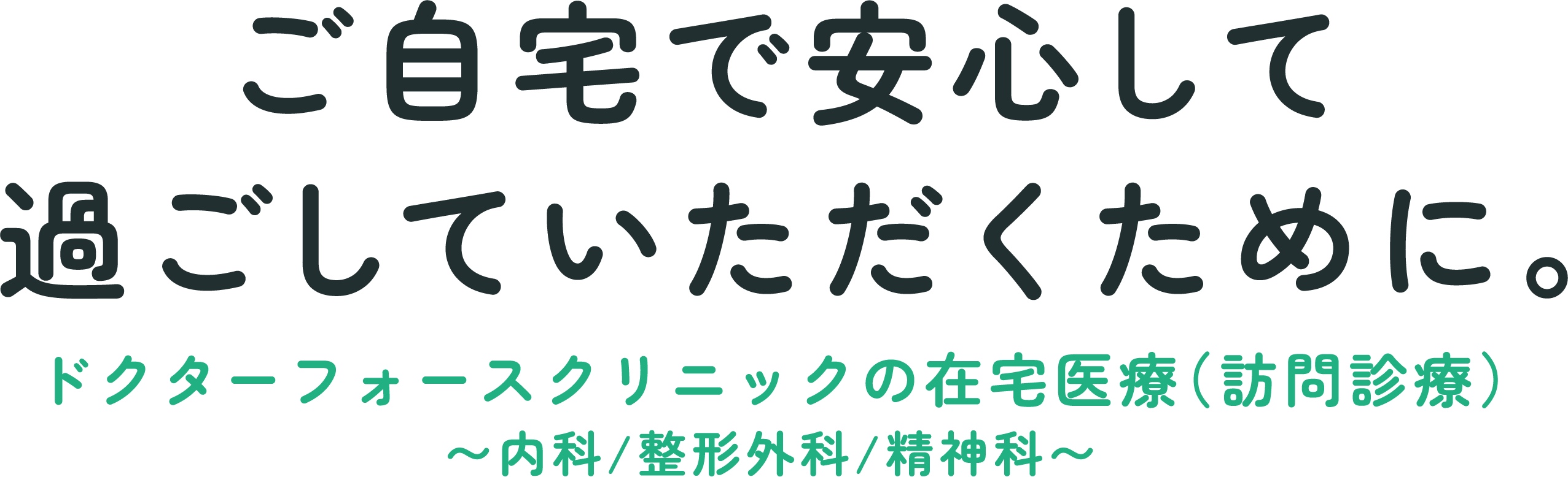 ご自宅で安心して過ごしていただくために。