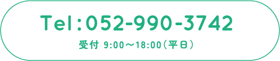 受付 9:00〜18:00（平日）